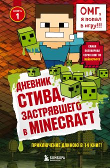 Обложка Дневник Стива, застрявшего в Minecraft. Книга 1 Minecrafty Family