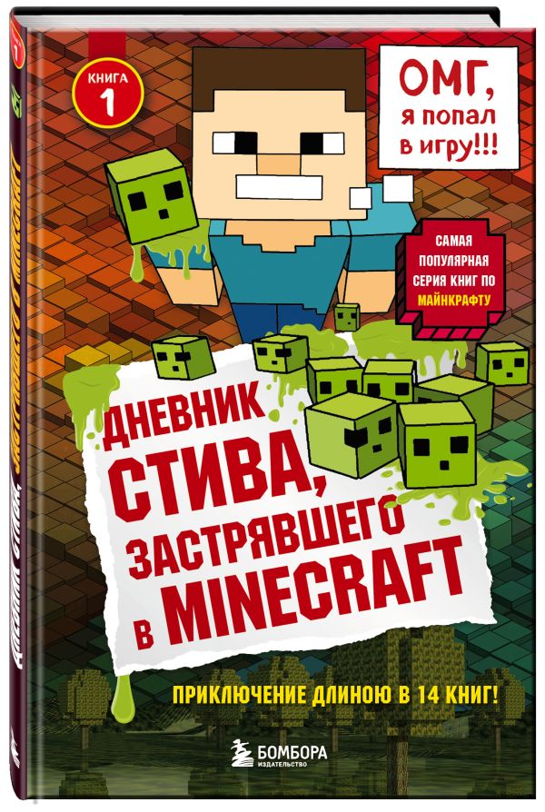 Книга Дневник Стива, застрявшего в Minecraft. Книга 1 - купить по ...