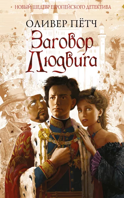 Обложка Заговор Людвига Оливер Пётч