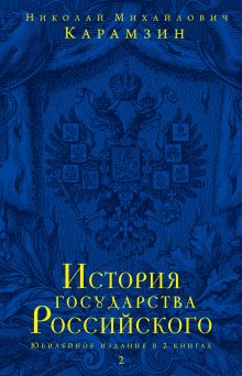 Обложка История государства Российского. Юбилейное издание. 2 тт