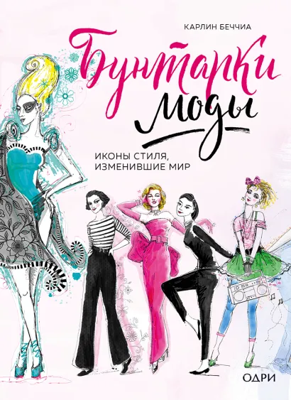 Обложка Бунтарки моды. Иконы стиля, изменившие мир Карлин Чернилья Беччья