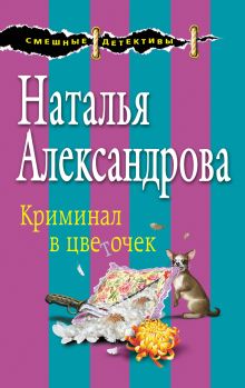 Обложка Криминал в цветочек Наталья Александрова