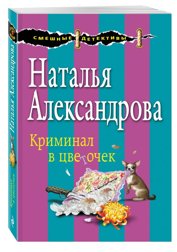 Криминал в цветочек Криминал в цветочек Александрова Н.Н.