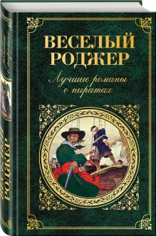 Веселый Роджер. Лучшие романы о пиратах