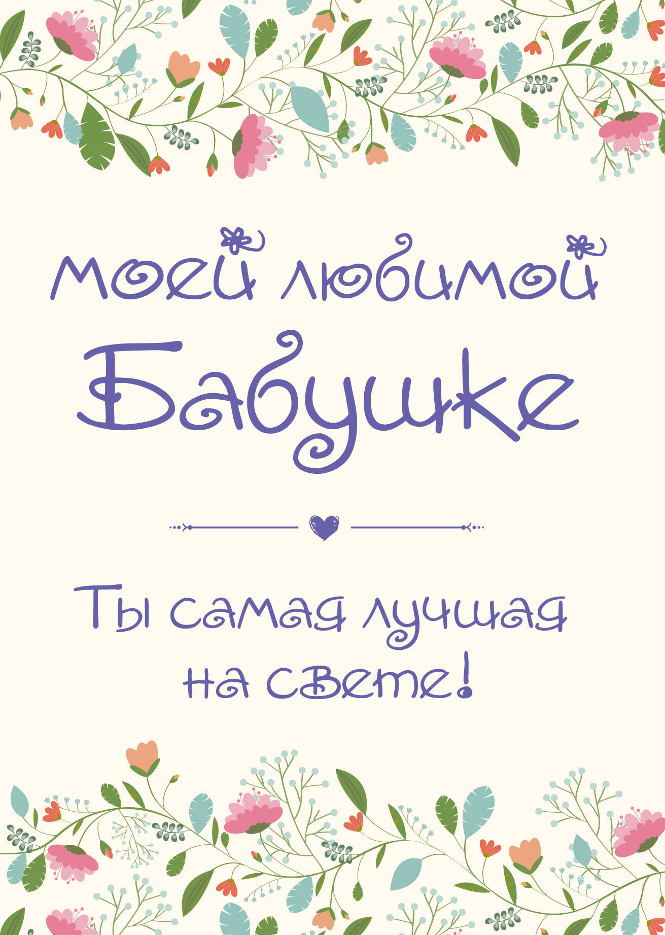 Открытка самая лучшая бабушка, вечера поздравления