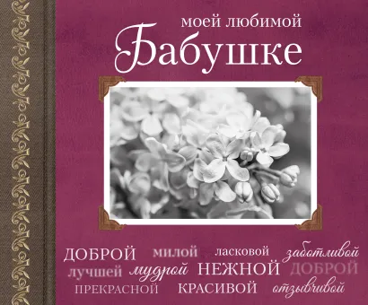 Обложка Моей любимой Бабушке 