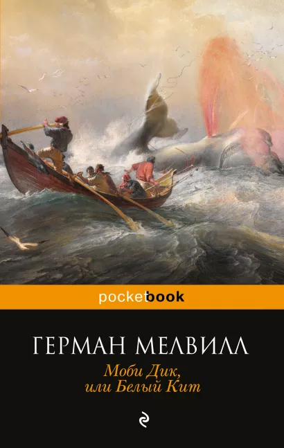 Обложка Моби Дик, или Белый Кит Герман Мелвилл