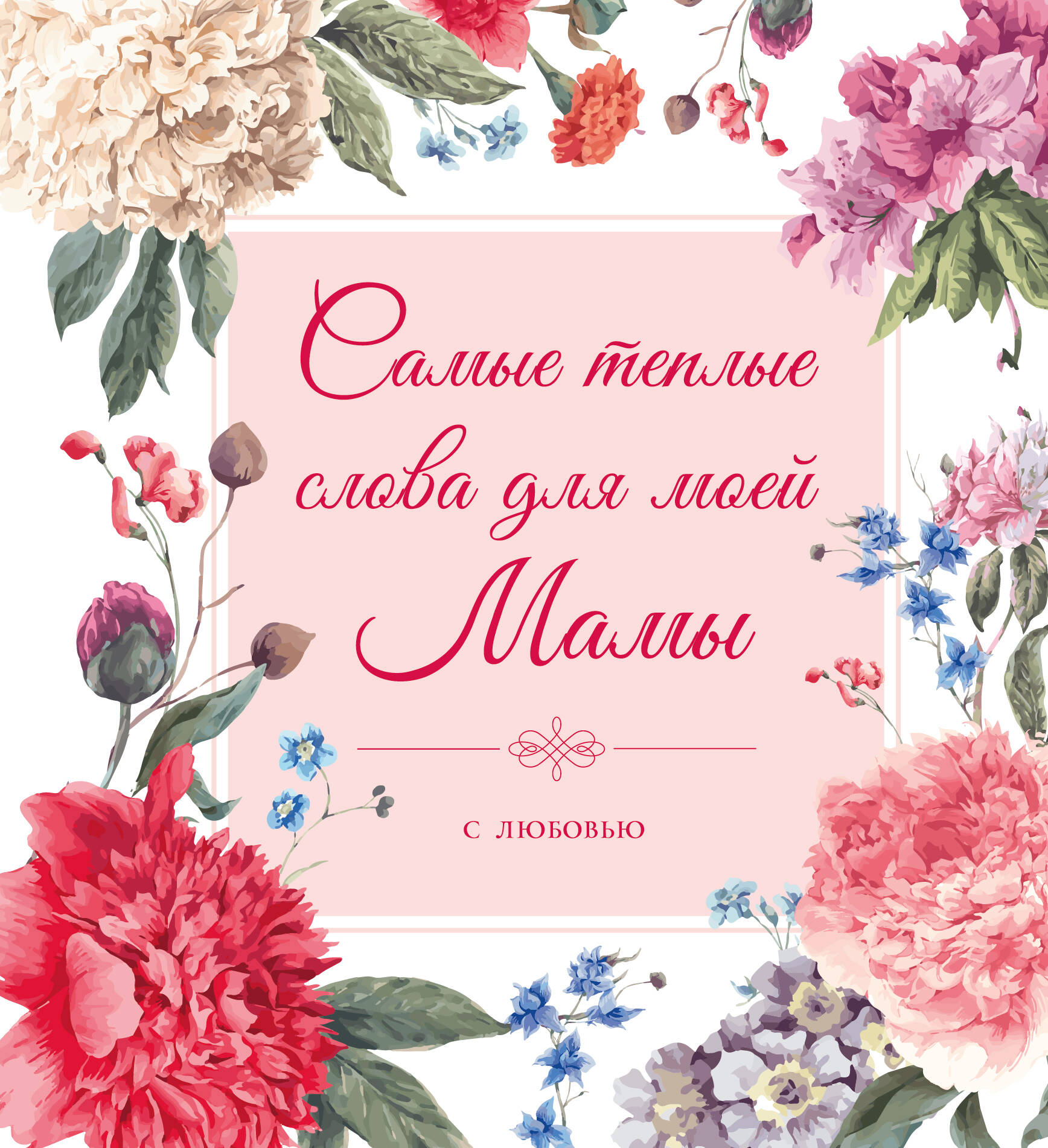 Слова для поздравления маме, картинки