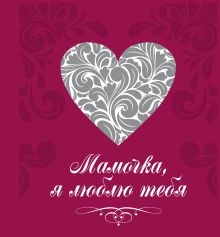 Мамочка, я люблю тебя (сердце)