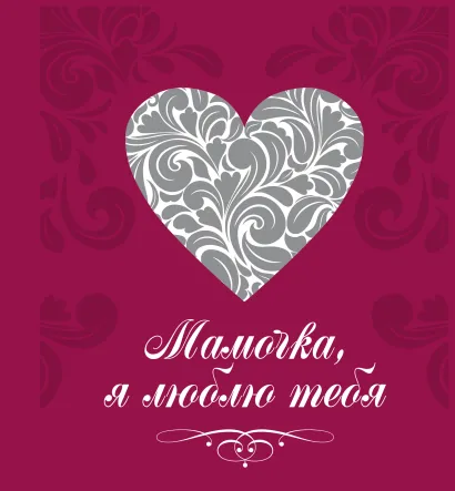 Обложка Мамочка, я люблю тебя (сердце) 