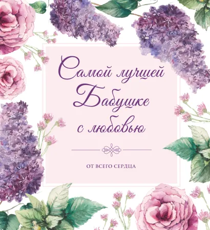 Обложка Самой лучшей бабушке на свете! (цветы) 