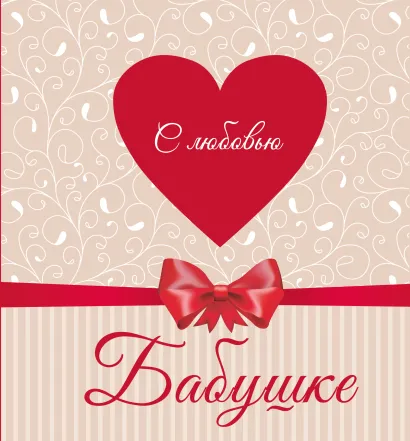 Обложка С любовью Бабушке (сердце) 