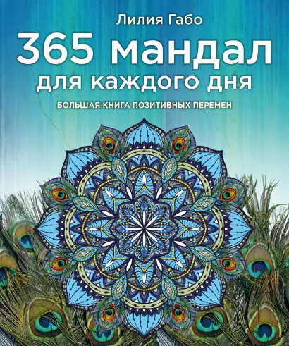 Обложка 365 мандал для каждого дня. Большая книга позитивных перемен (павлин) Лилия Габо