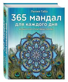 Лилия Габо - 365 мандал для каждого дня. Большая книга позитивных перемен (павлин) обложка книги Лилия Габо - 365 мандал для каждого дня. Большая книга позитивных перемен (павлин) обложка книги