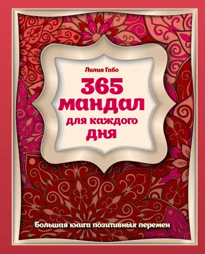 Обложка 365 мандал для каждого дня. Большая книга позитивных перемен (восточная сказка) Лилия Габо