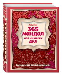 Лилия Габо - 365 мандал для каждого дня. Большая книга позитивных перемен (восточная сказка) обложка книги Лилия Габо - 365 мандал для каждого дня. Большая книга позитивных перемен (восточная сказка) обложка книги
