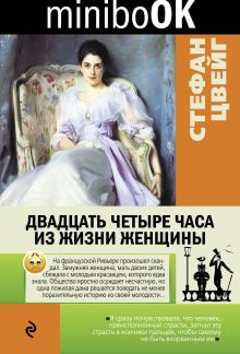 Двадцать четыре часа из жизни женщины