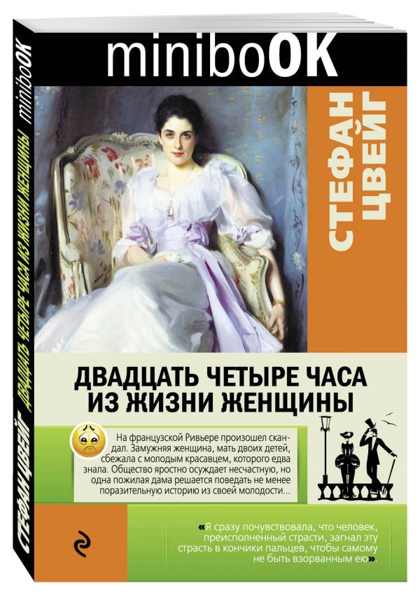 Двадцать четыре часа из жизни женщины Двадцать четыре часа из жизни женщины Цвейг С.