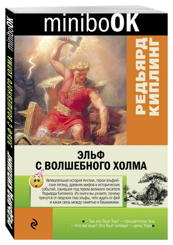 Эльф с Волшебного холма Эльф с Волшебного холма Киплинг Р.