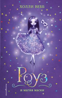Роуз и магия маски (# 3)