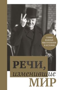 Речи, изменившие мир (Черчилль)