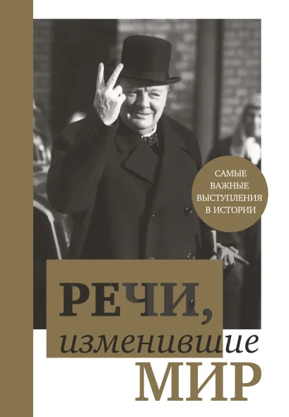 Обложка Речи, изменившие мир (Черчилль) 