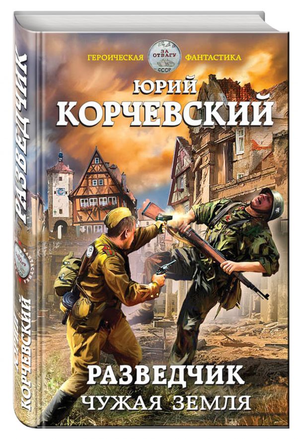Разведчик. Чужая земля Разведчик. Чужая земля Корчевский Ю.Г.