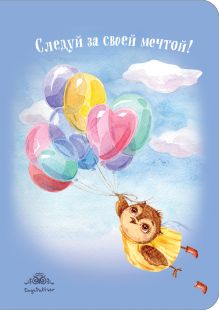 Блокнот. Следуй за своей мечтой! (интерактивный блок)