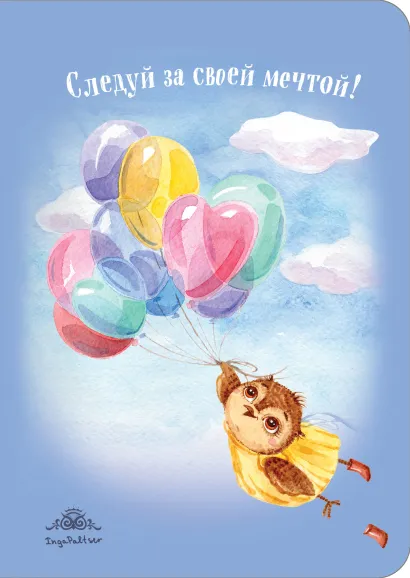 Обложка Блокнот. Следуй за своей мечтой! (интерактивный блок) 