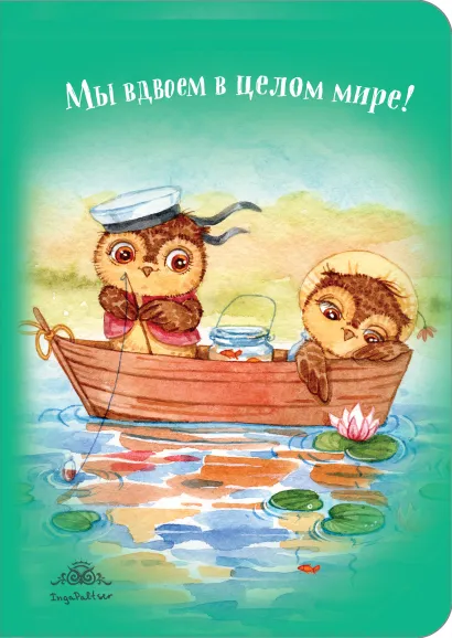 Обложка Блокнот. Мы вдвоем в целом мире! (интерактивный блок) 