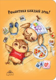 Блокнот. Романтика каждый день! (интерактивный блок)