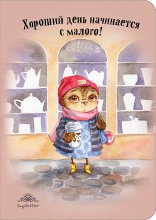 Блокнот. Хороший день начинается с малого! (интерактивный блок)