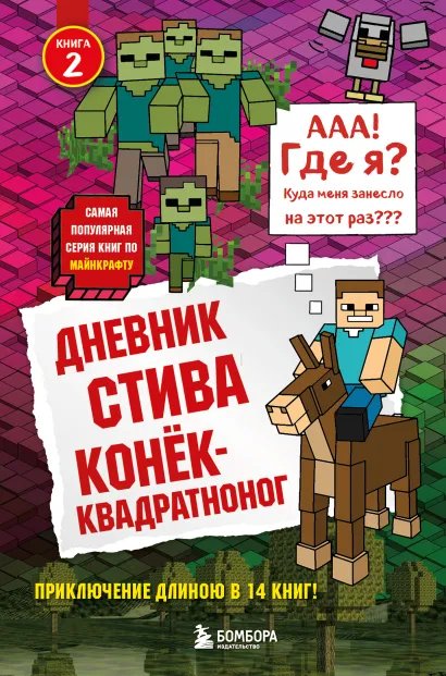 Обложка Дневник Стива. Книга 2. Конек-квадратноног