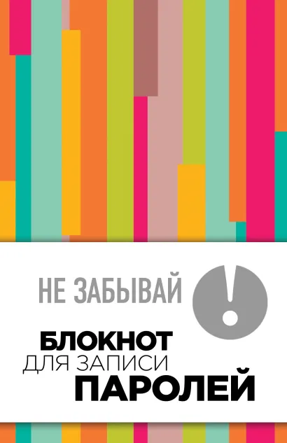 Обложка Не забывай! Книга для записи паролей (полосатый) 