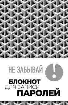 Не забывай! Книга для записи паролей (серый)