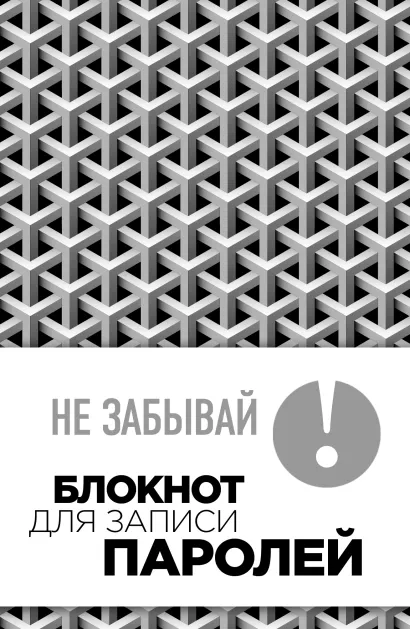 Обложка Не забывай! Книга для записи паролей (серый) 