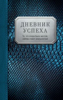 Дневник успеха (синий, змея)