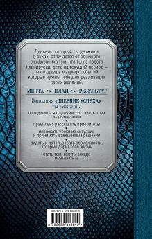 Обложка сзади Дневник успеха (синий, змея) Татьяна Артемьева