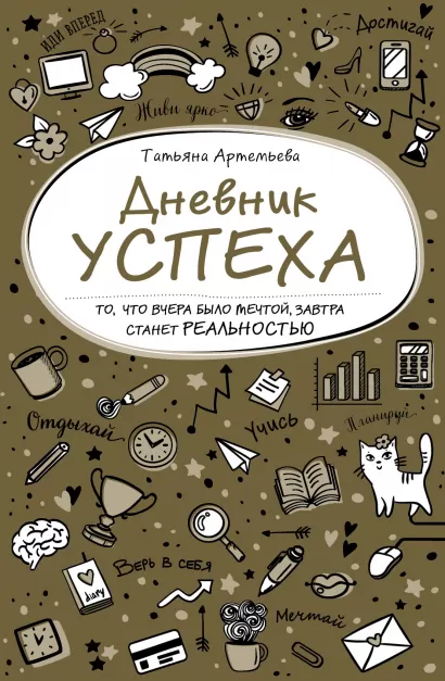 Обложка Дневник успеха (золотой) Татьяна Артемьева