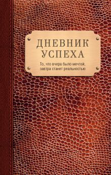 Обложка Дневник успеха (коричневый) Татьяна Артемьева