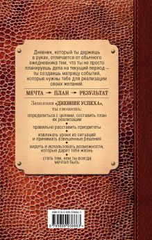 Обложка сзади Дневник успеха (коричневый) Татьяна Артемьева