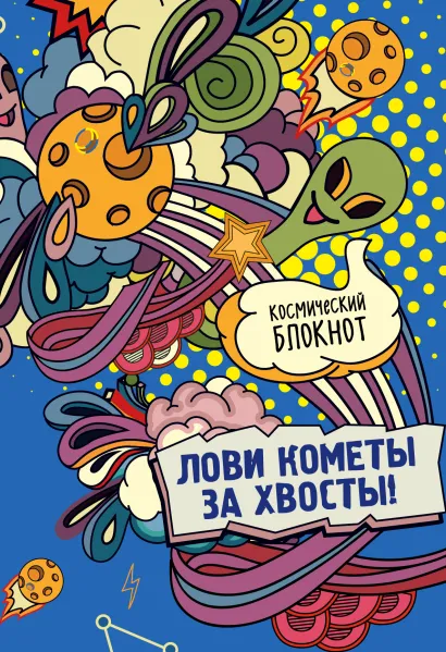 Обложка Космический блокнот. Лови кометы за хвосты