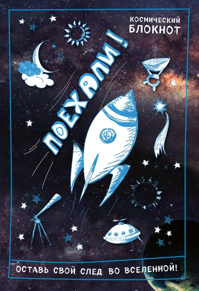Обложка Космический блокнот. Поехали!