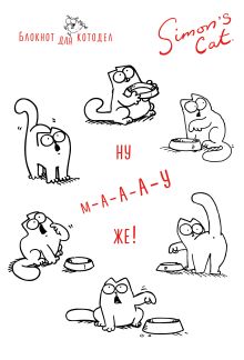 Блокнот. Кот Саймона. Ну МА-А-АУ же!