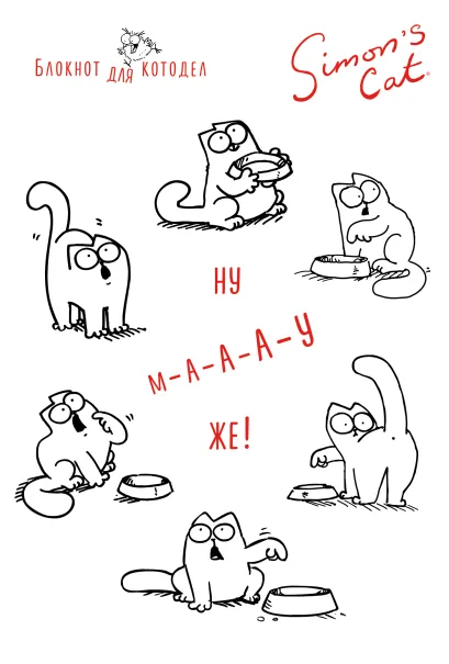 Обложка Блокнот. Кот Саймона. Ну МА-А-АУ же! Саймон Тофилд