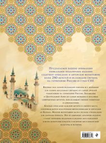 Обложка сзади Мечети России и стран СНГ ( суперобложка) 