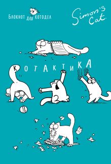 Блокнот. Кот Саймона. КОТактика