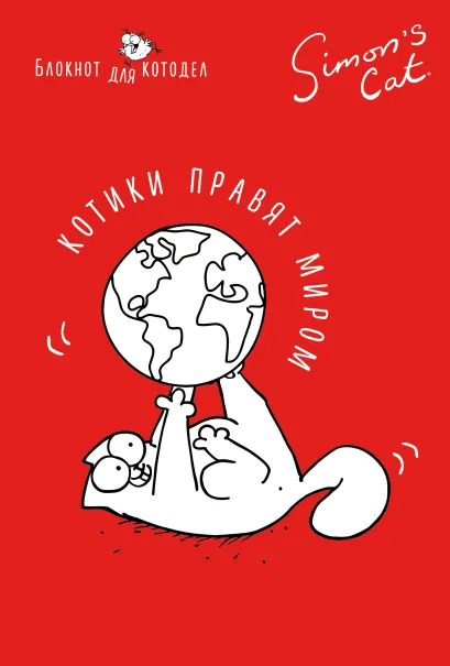 Обложка Блокнот. Кот Саймона. Котики правят миром Саймон Тофилд