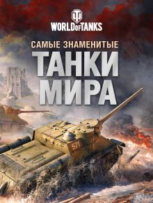 Самые знаменитые танки мира. Танк