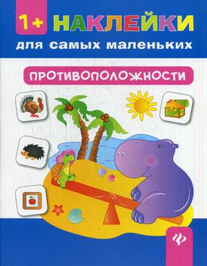 Противоположности Противоположности Леонова Н.С.